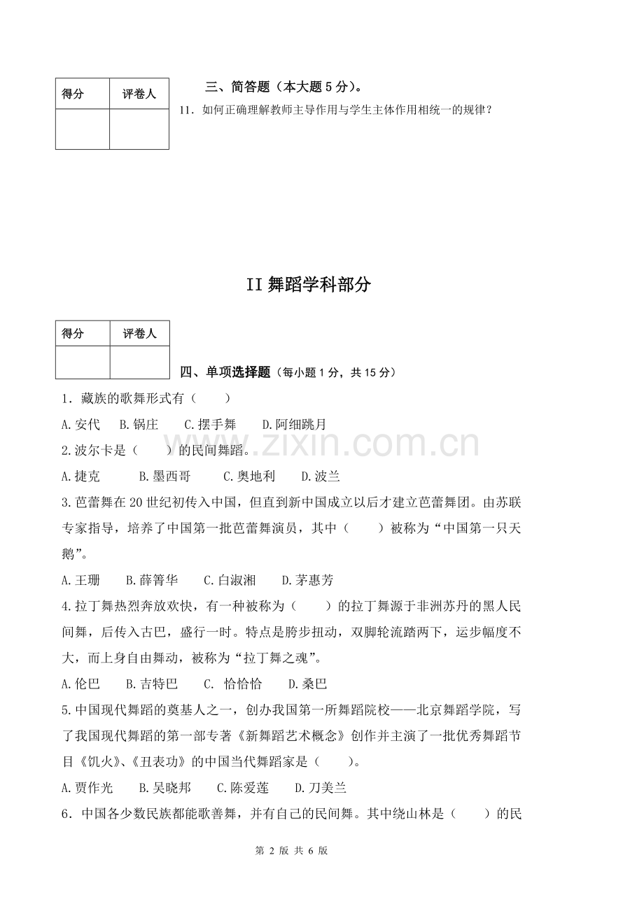 株洲县教师招聘舞蹈试卷.doc_第2页