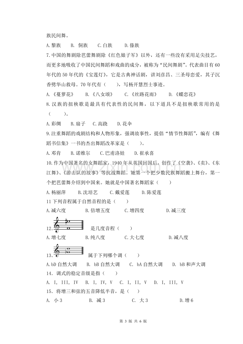 株洲县教师招聘舞蹈试卷.doc_第3页