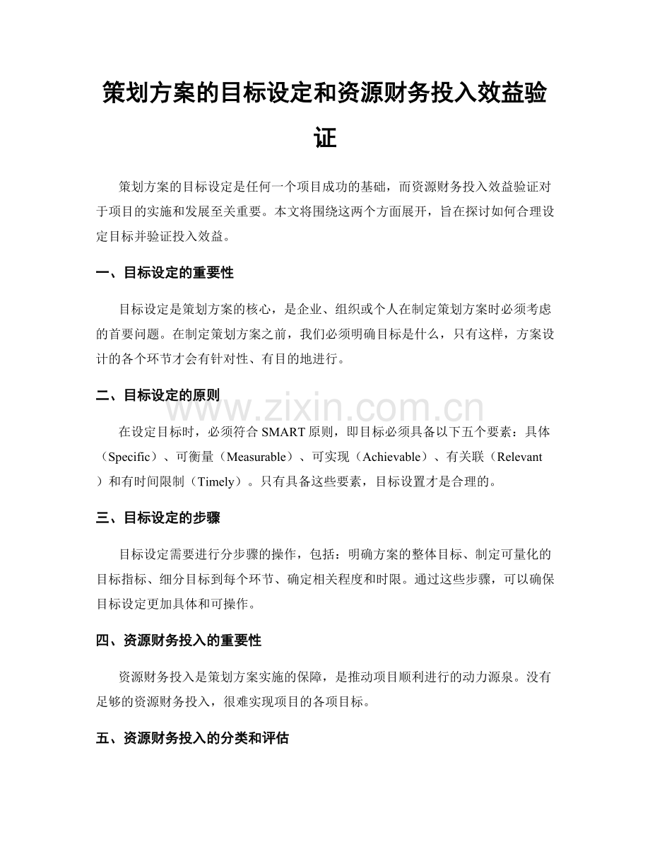 策划方案的目标设定和资源财务投入效益验证.docx_第1页