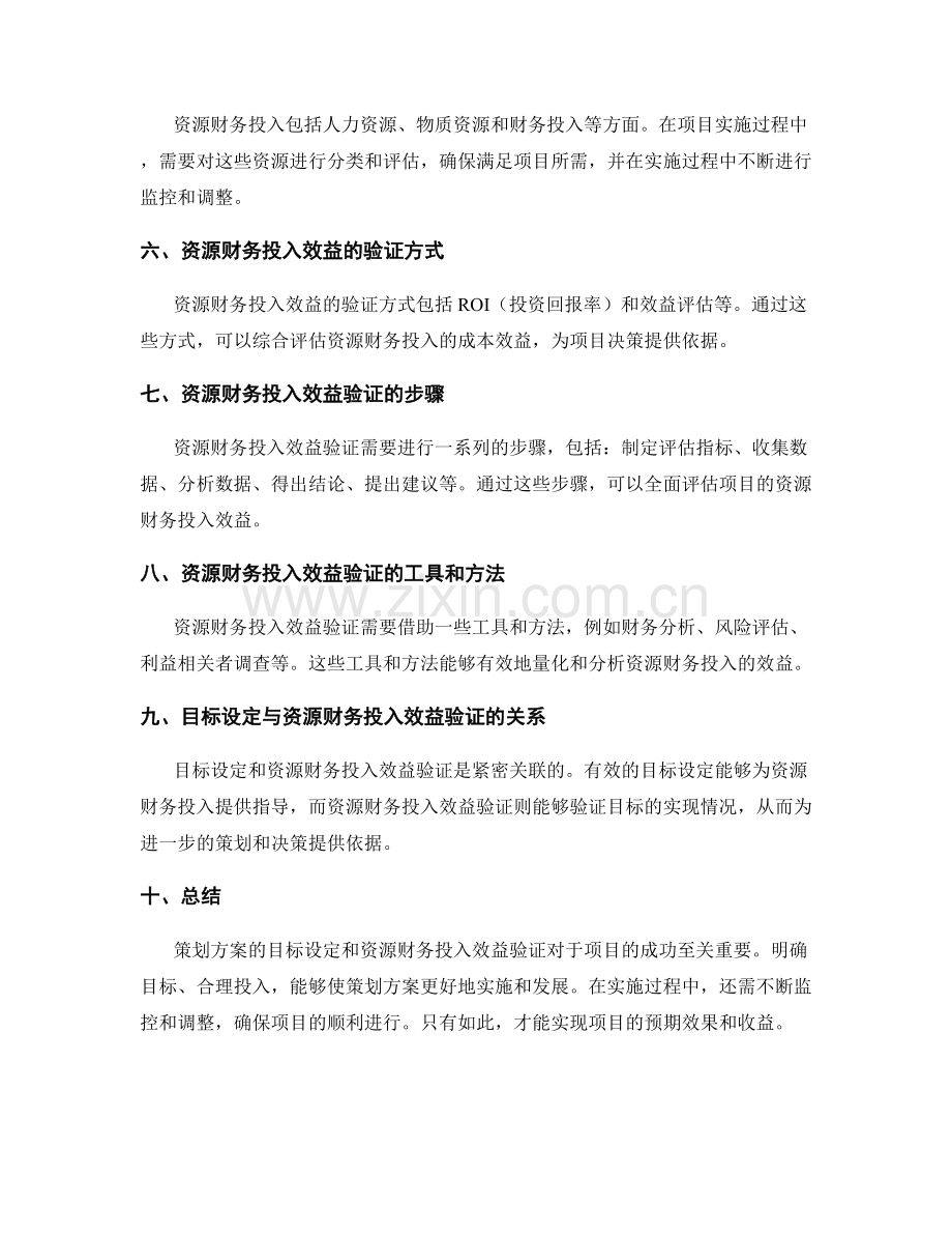 策划方案的目标设定和资源财务投入效益验证.docx_第2页