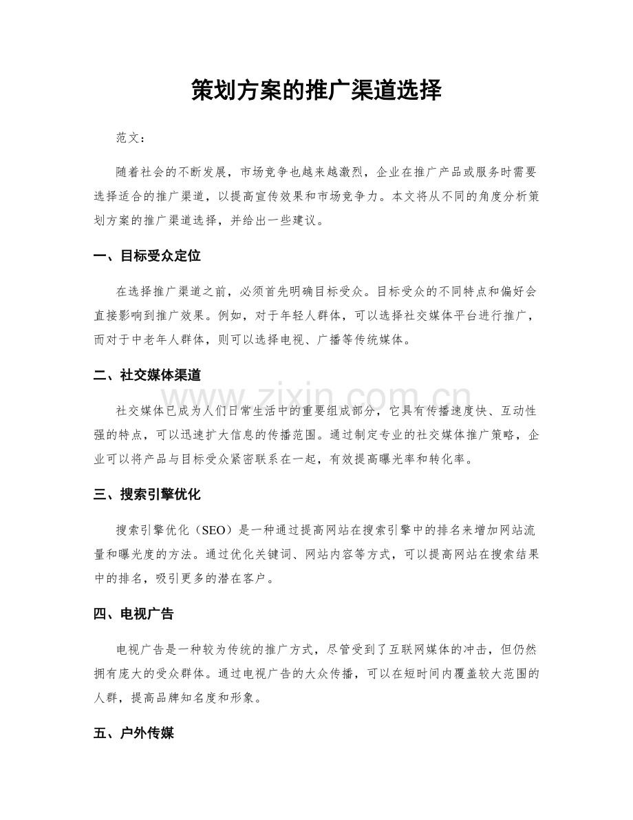 策划方案的推广渠道选择.docx_第1页