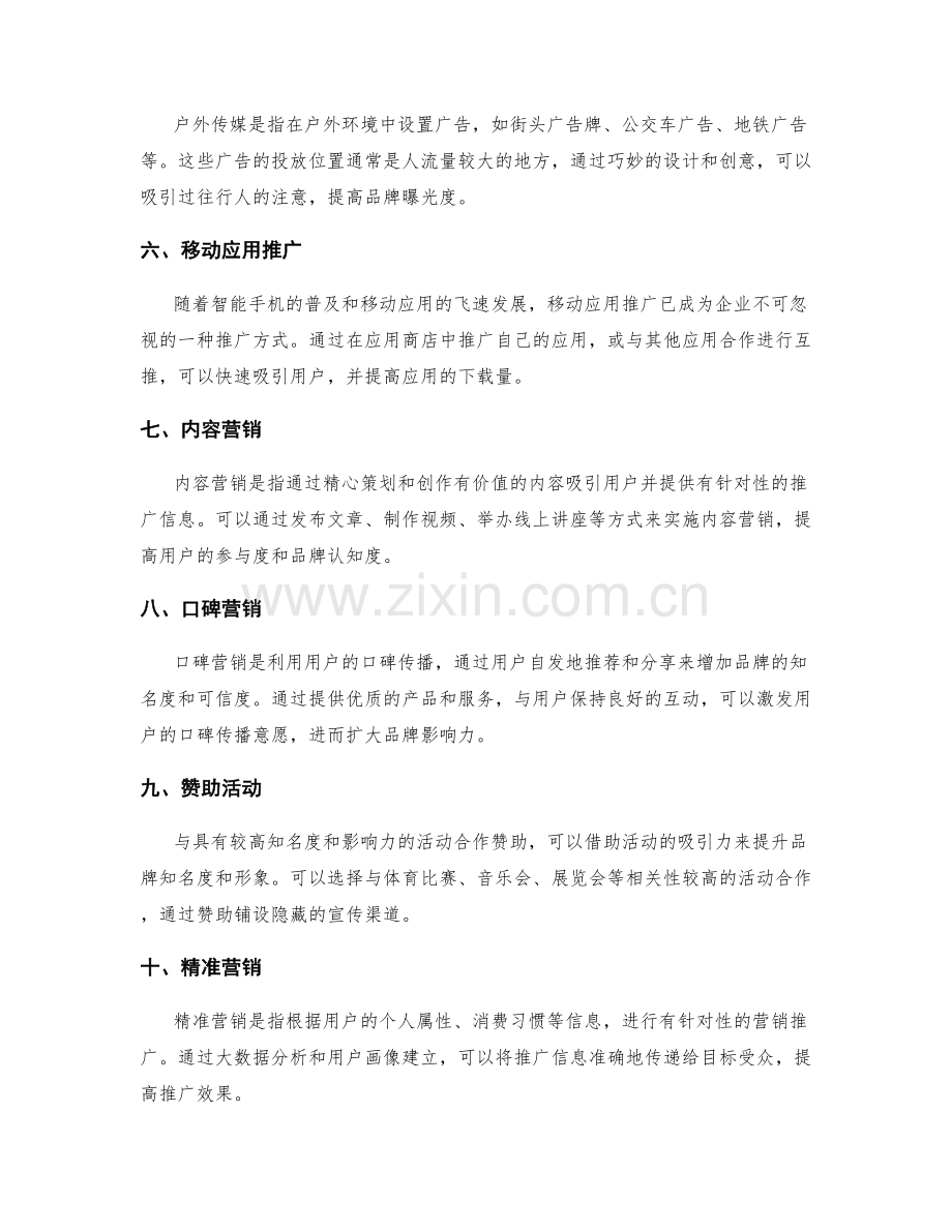 策划方案的推广渠道选择.docx_第2页