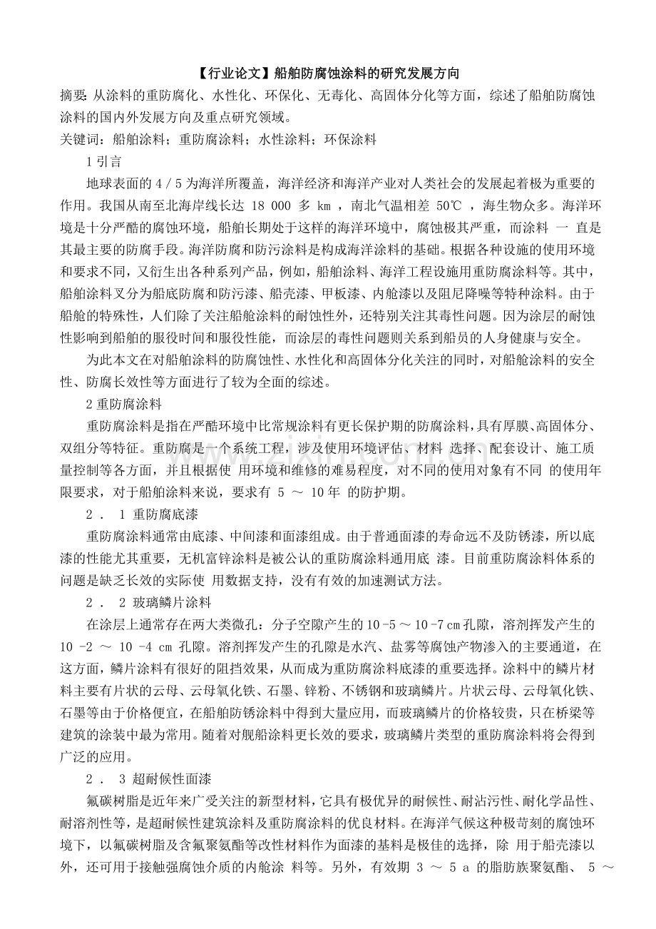 船舶防腐蚀涂料的研究发展方向.docx_第1页