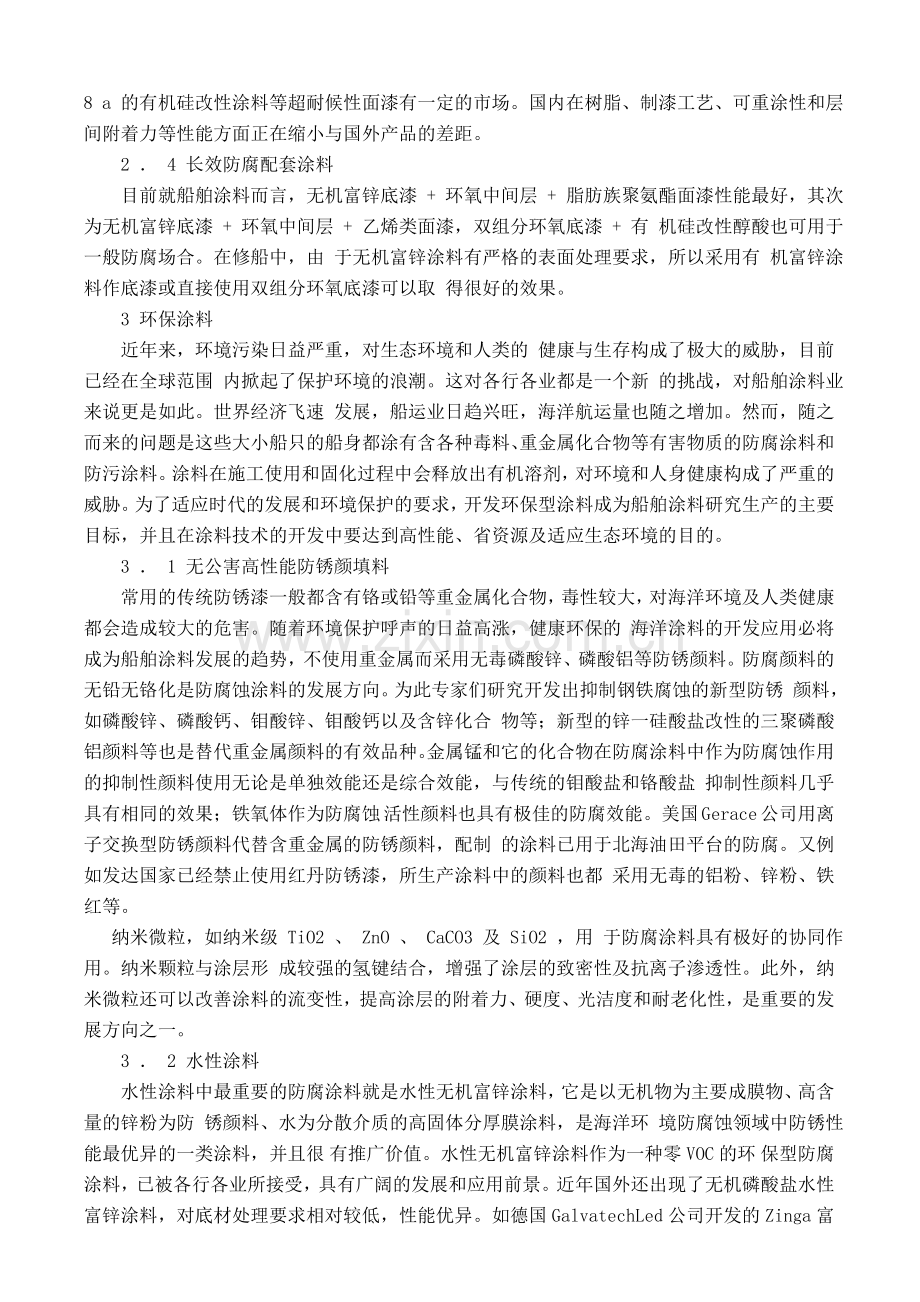 船舶防腐蚀涂料的研究发展方向.docx_第2页