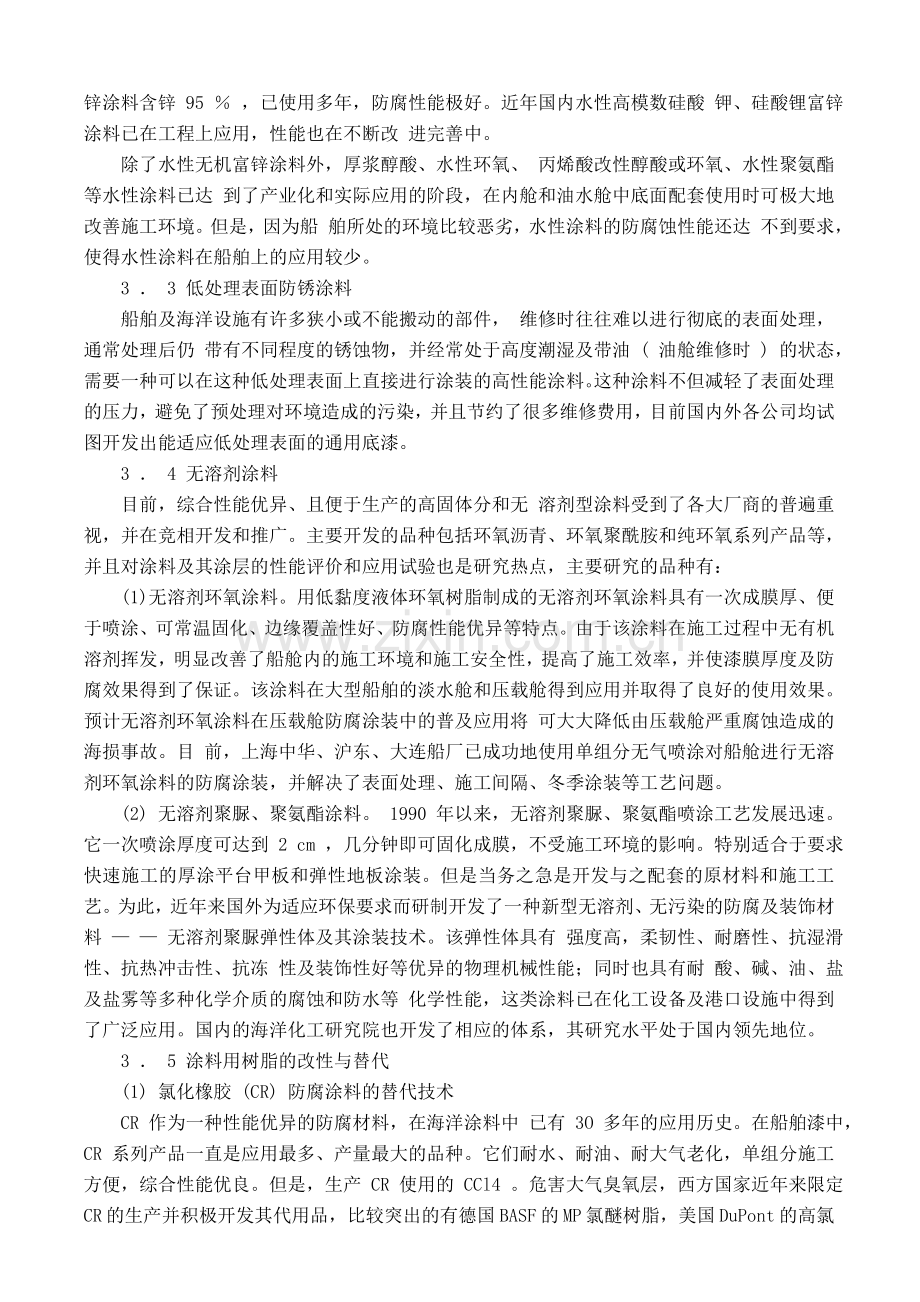 船舶防腐蚀涂料的研究发展方向.docx_第3页