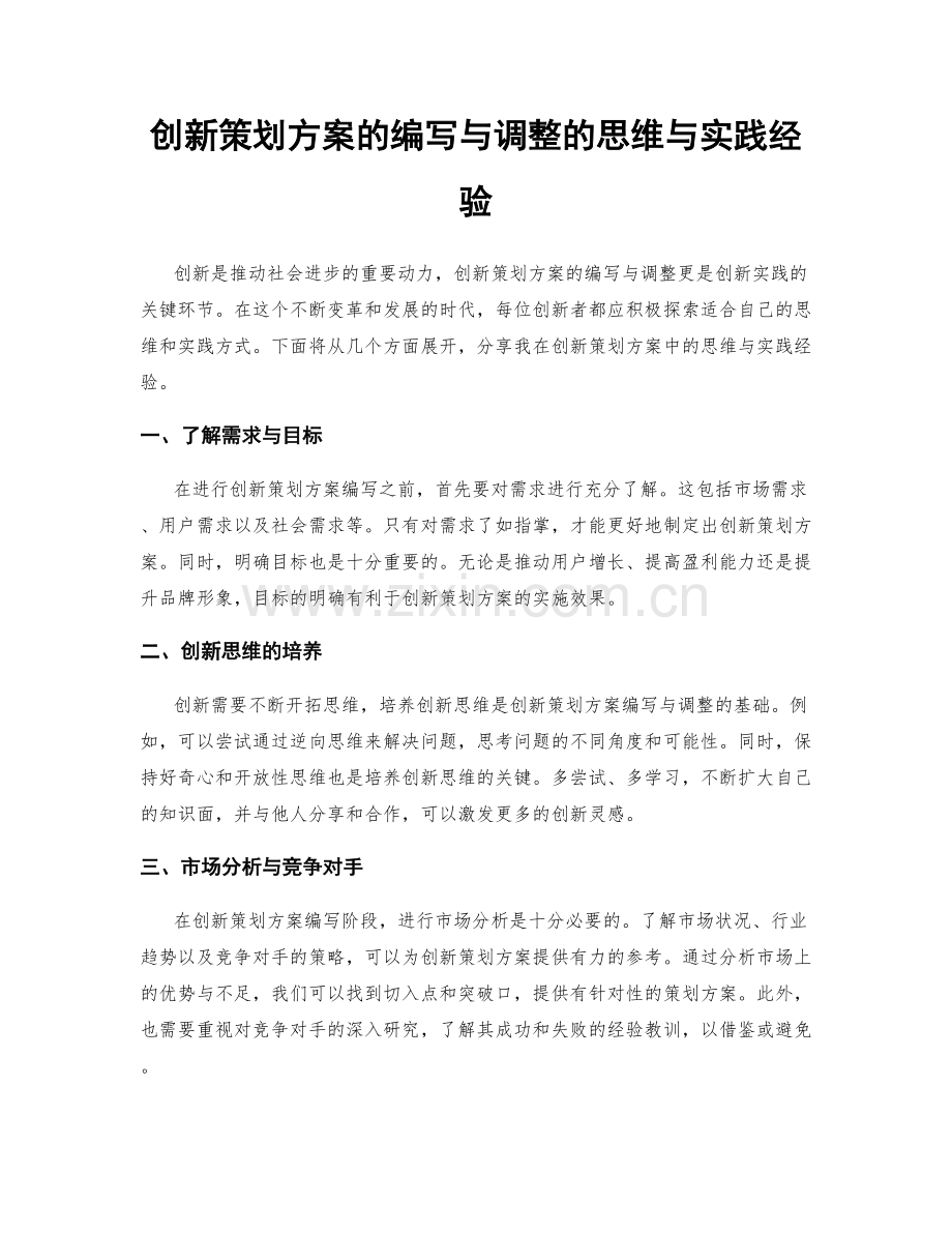 创新策划方案的编写与调整的思维与实践经验.docx_第1页