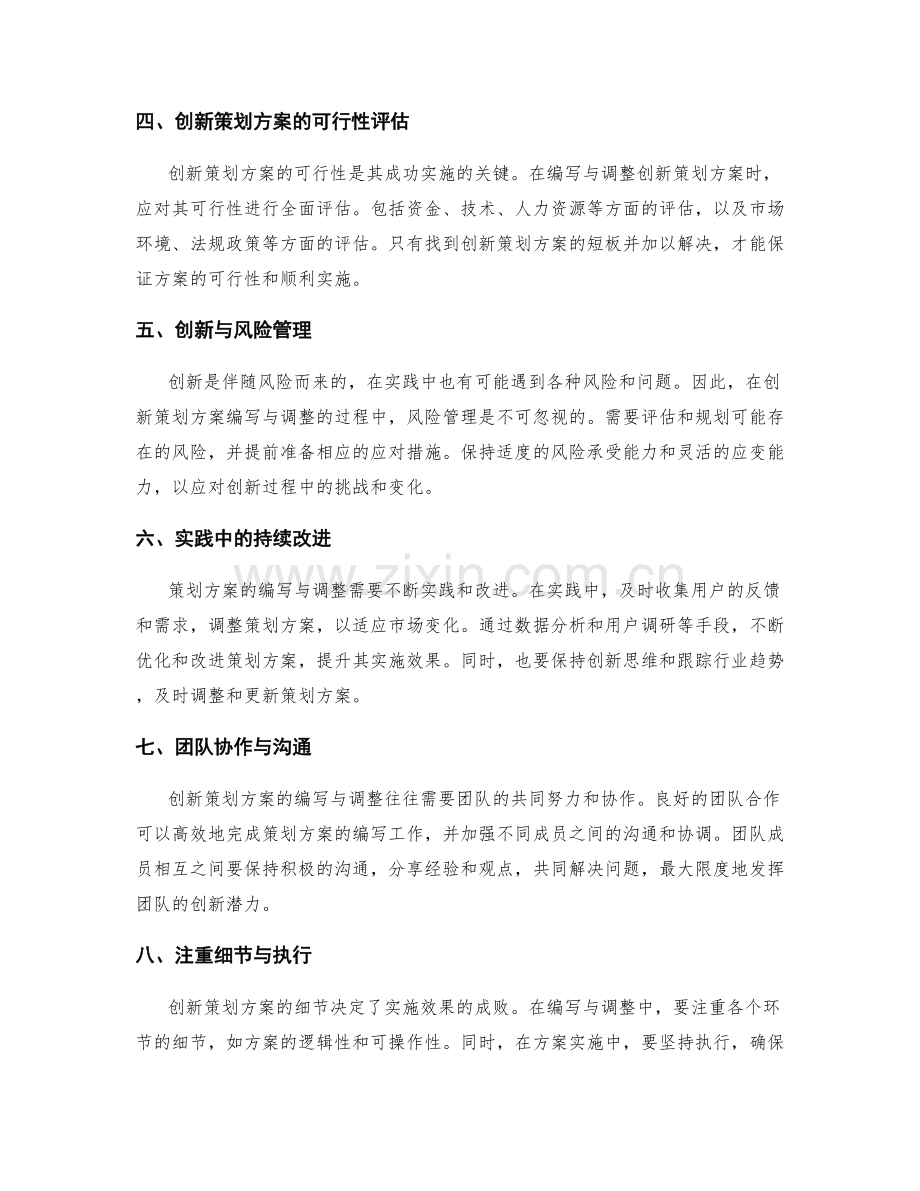 创新策划方案的编写与调整的思维与实践经验.docx_第2页