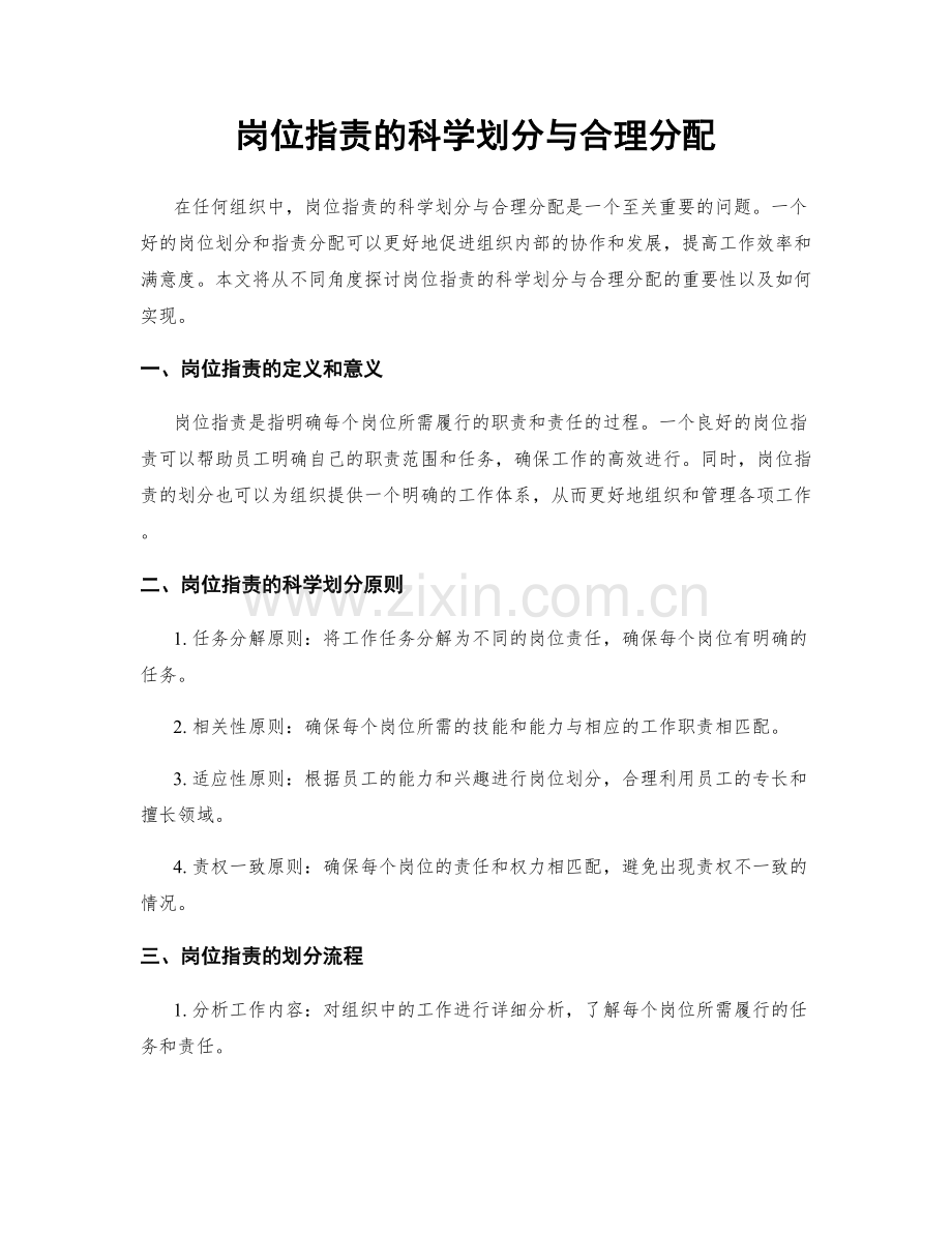 岗位职责的科学划分与合理分配.docx_第1页