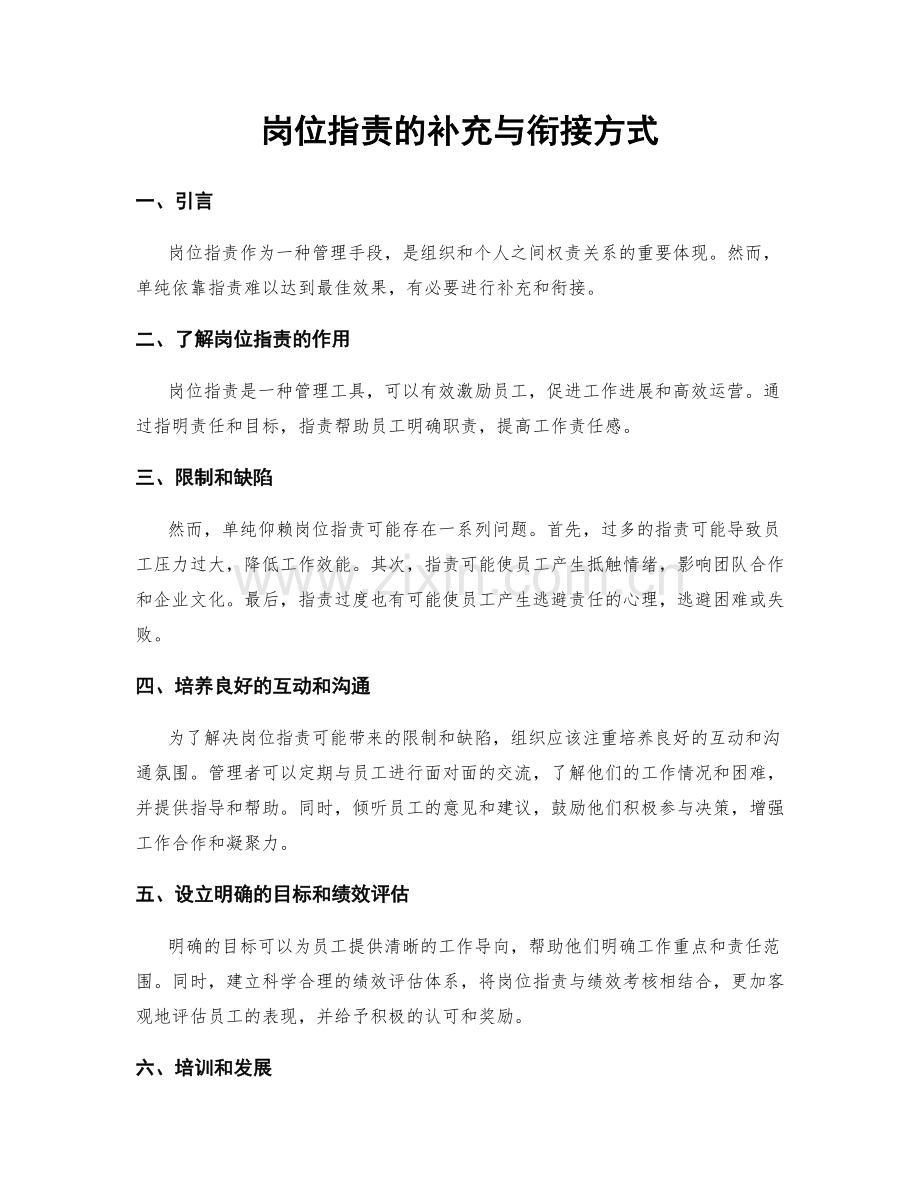 岗位职责的补充与衔接方式.docx_第1页