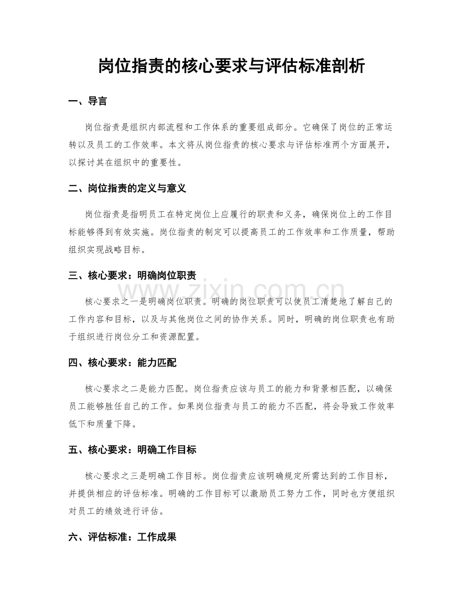 岗位指责的核心要求与评估标准剖析.docx_第1页