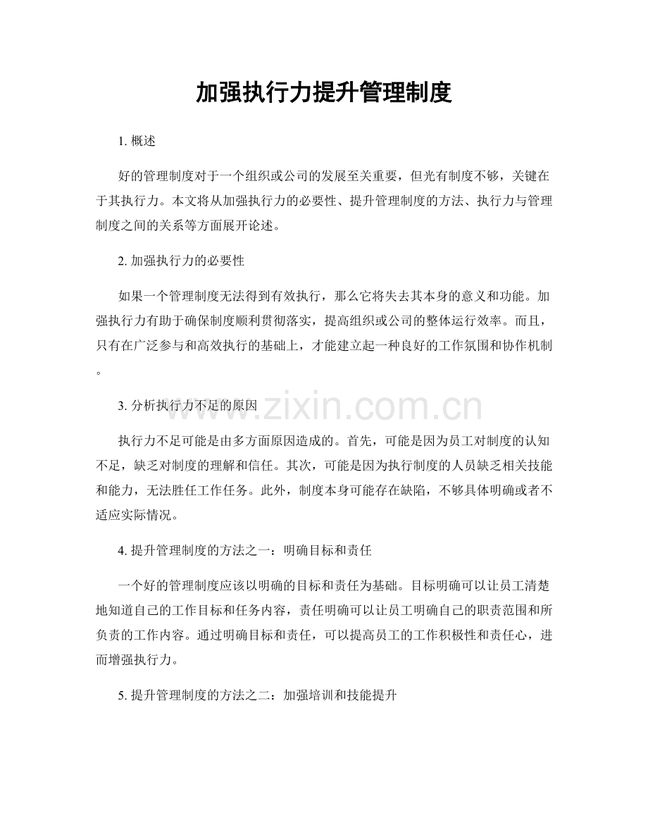 加强执行力提升管理制度.docx_第1页