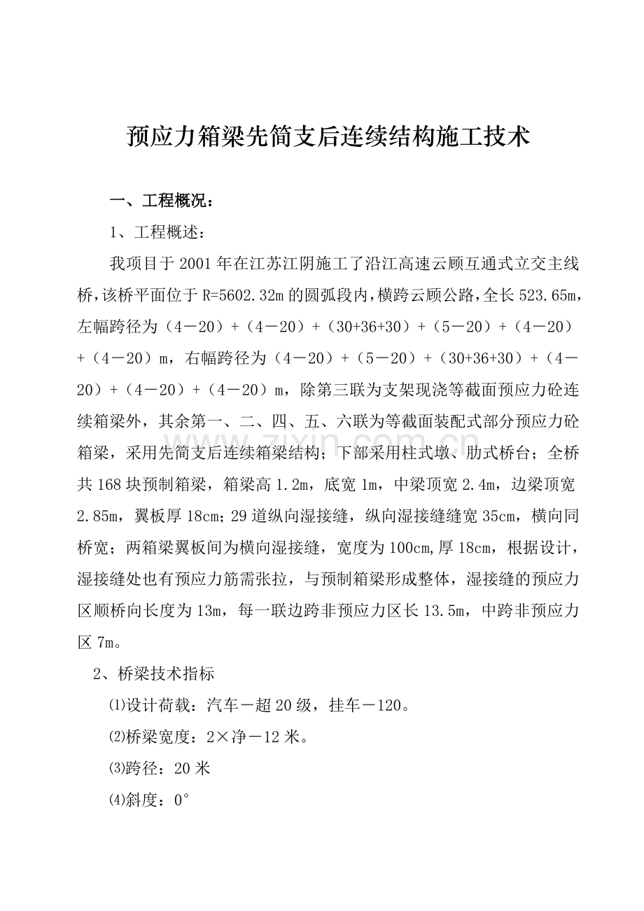 预应力箱梁先简支后连续结构施工技术.docx_第1页