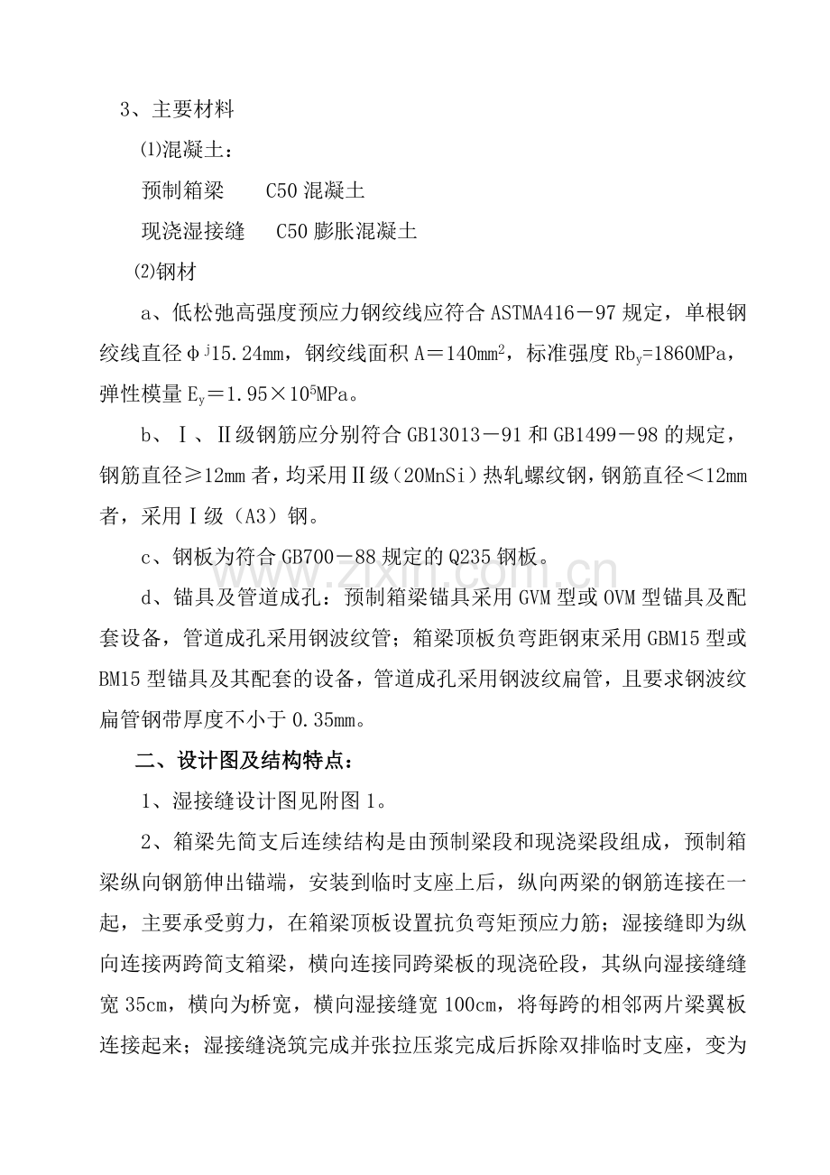 预应力箱梁先简支后连续结构施工技术.docx_第2页