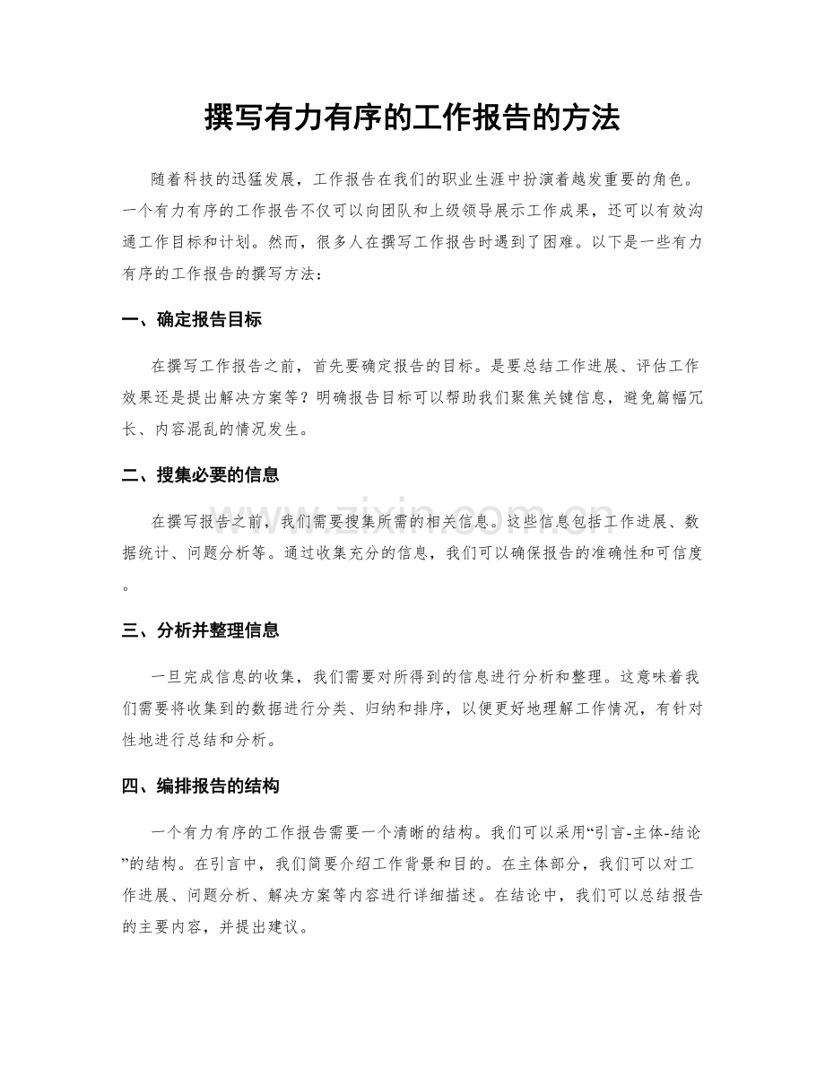 撰写有力有序的工作报告的方法.docx_第1页