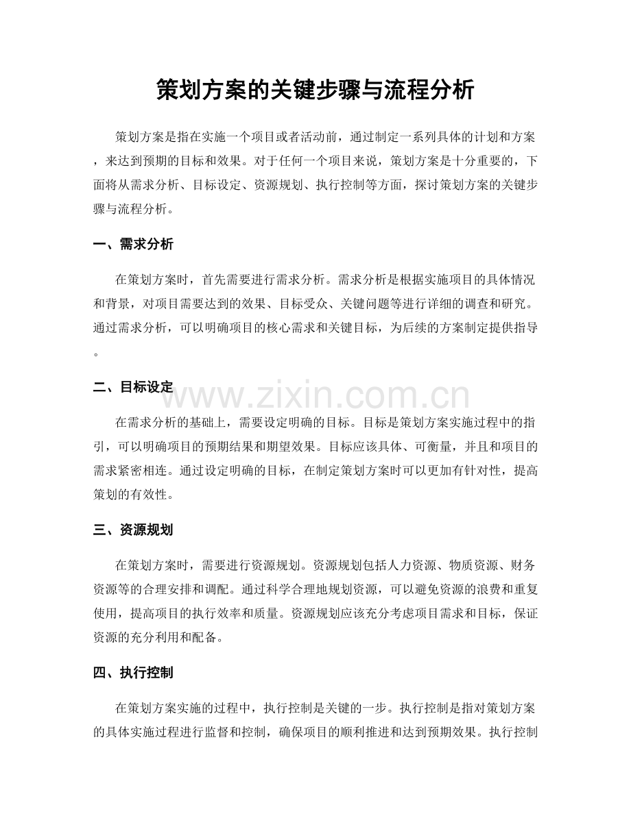 策划方案的关键步骤与流程分析.docx_第1页