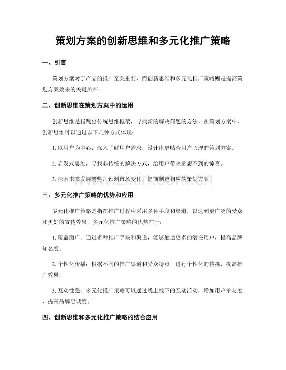 策划方案的创新思维和多元化推广策略.docx_第1页