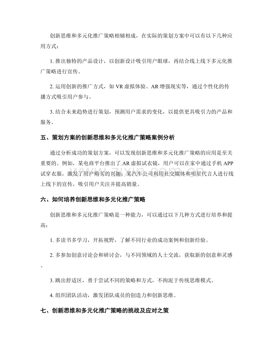 策划方案的创新思维和多元化推广策略.docx_第2页