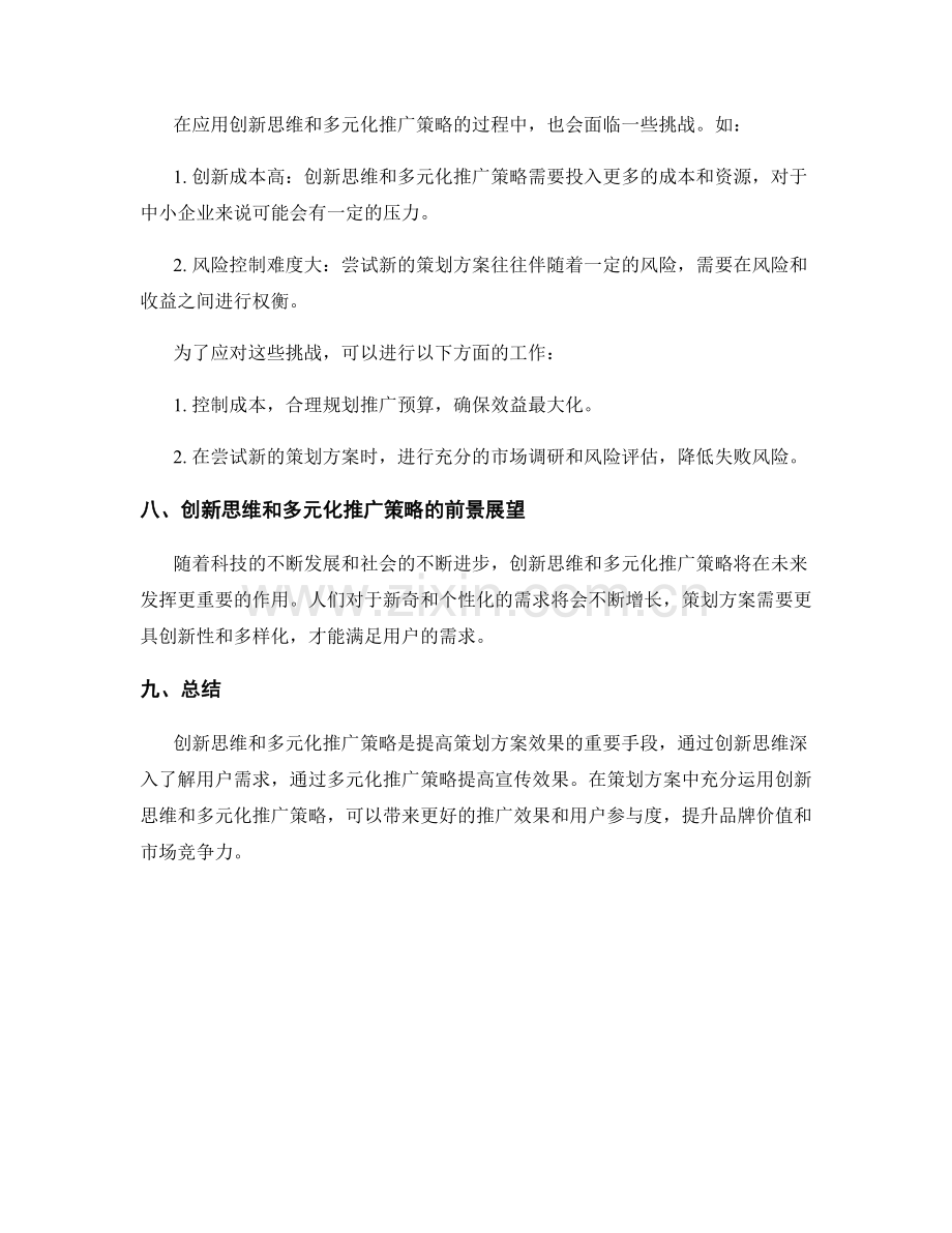 策划方案的创新思维和多元化推广策略.docx_第3页