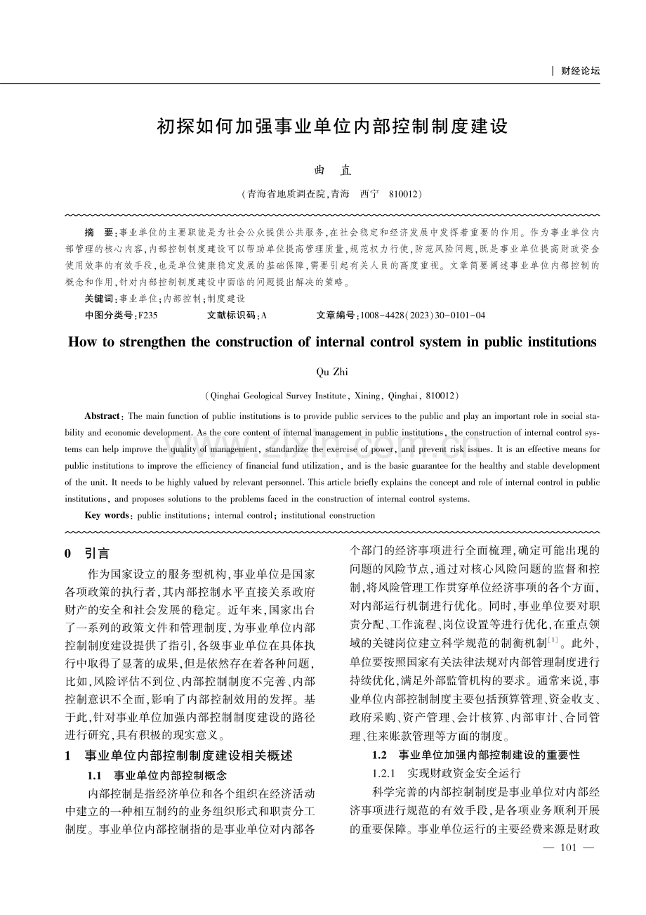 初探如何加强事业单位内部控制制度建设.pdf_第1页