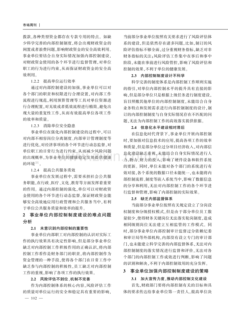 初探如何加强事业单位内部控制制度建设.pdf_第2页