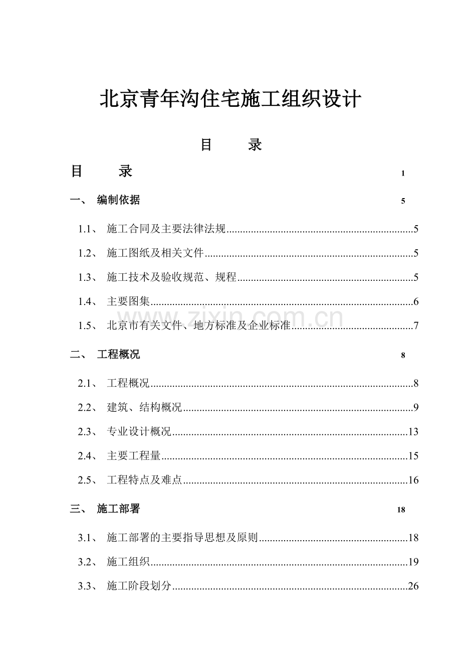 北京青年沟住宅施工组织设计1.docx_第1页