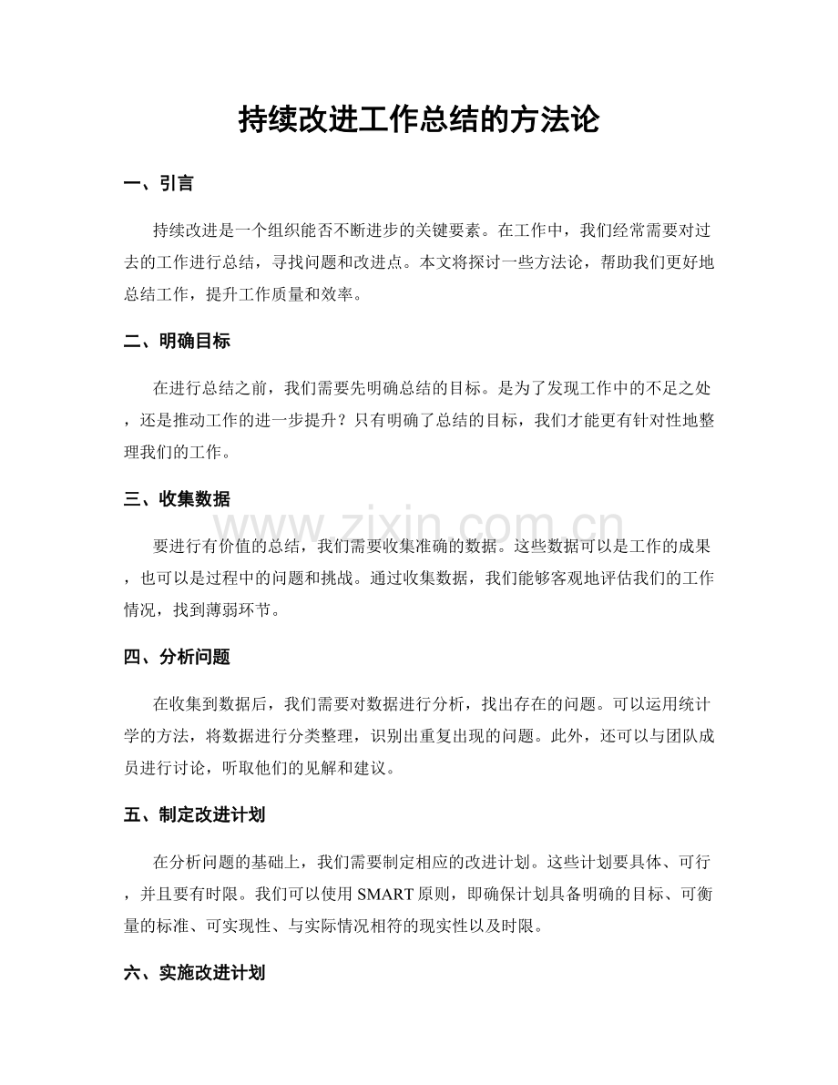 持续改进工作总结的方法论.docx_第1页