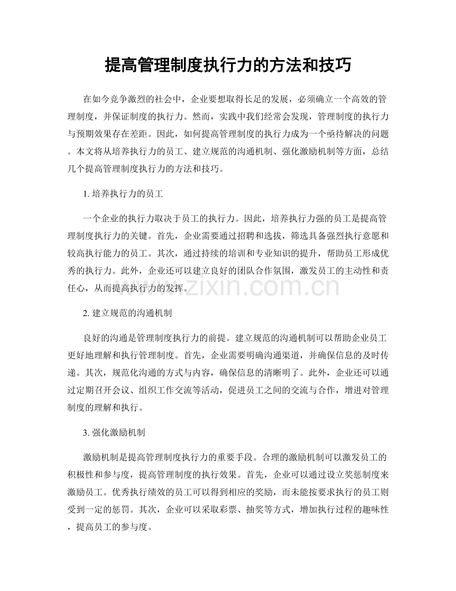 提高管理制度执行力的方法和技巧.docx_第1页