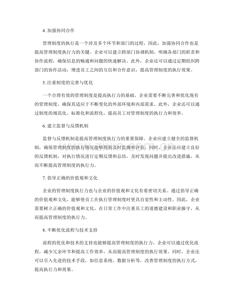 提高管理制度执行力的方法和技巧.docx_第2页