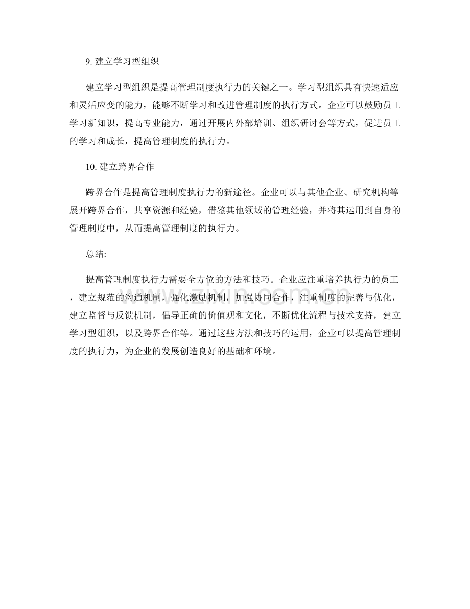 提高管理制度执行力的方法和技巧.docx_第3页