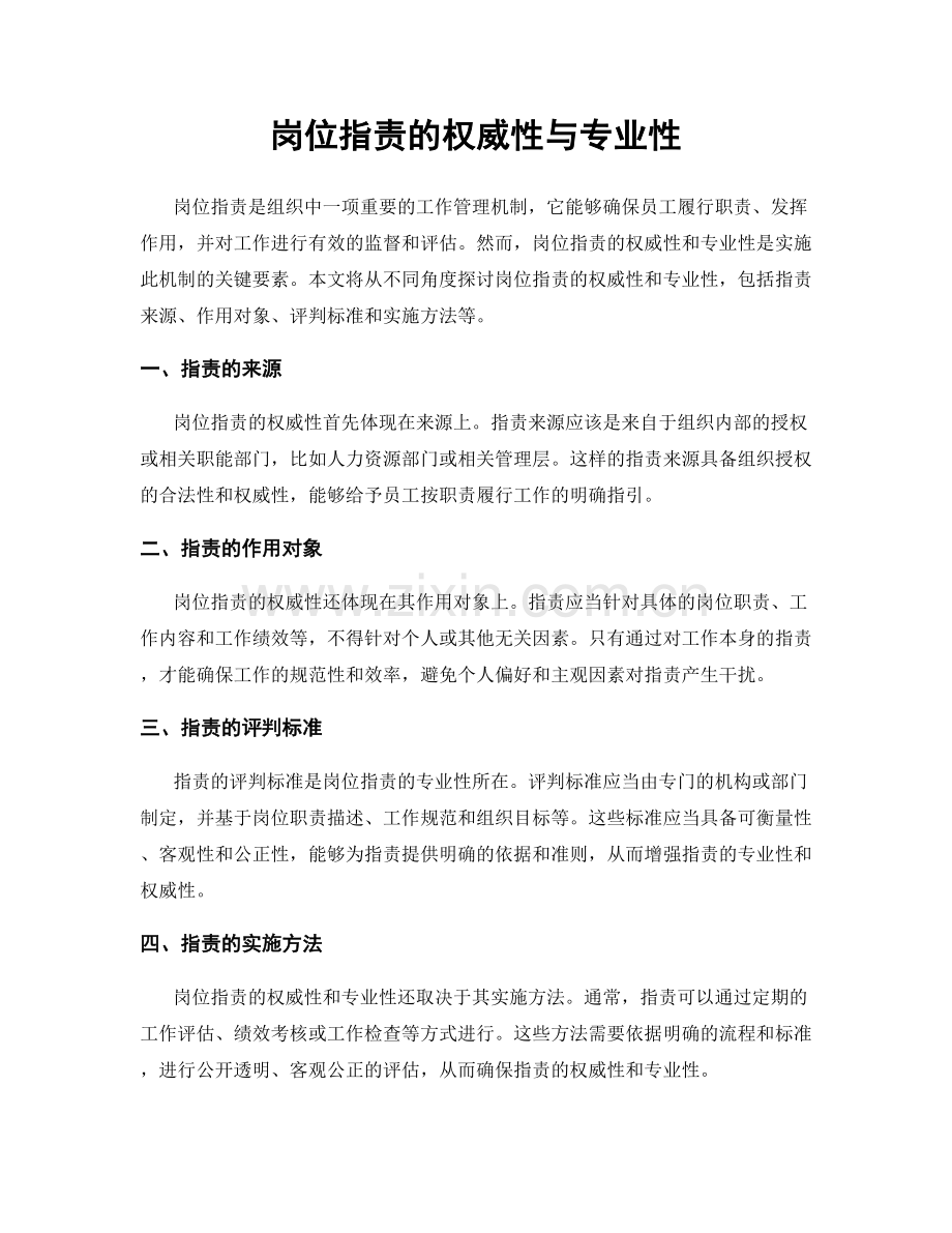 岗位指责的权威性与专业性.docx_第1页