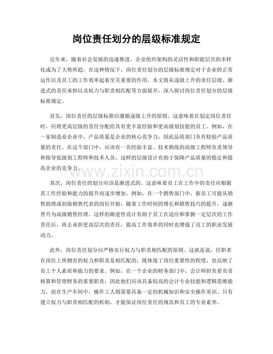 岗位责任划分的层级标准规定.docx_第1页