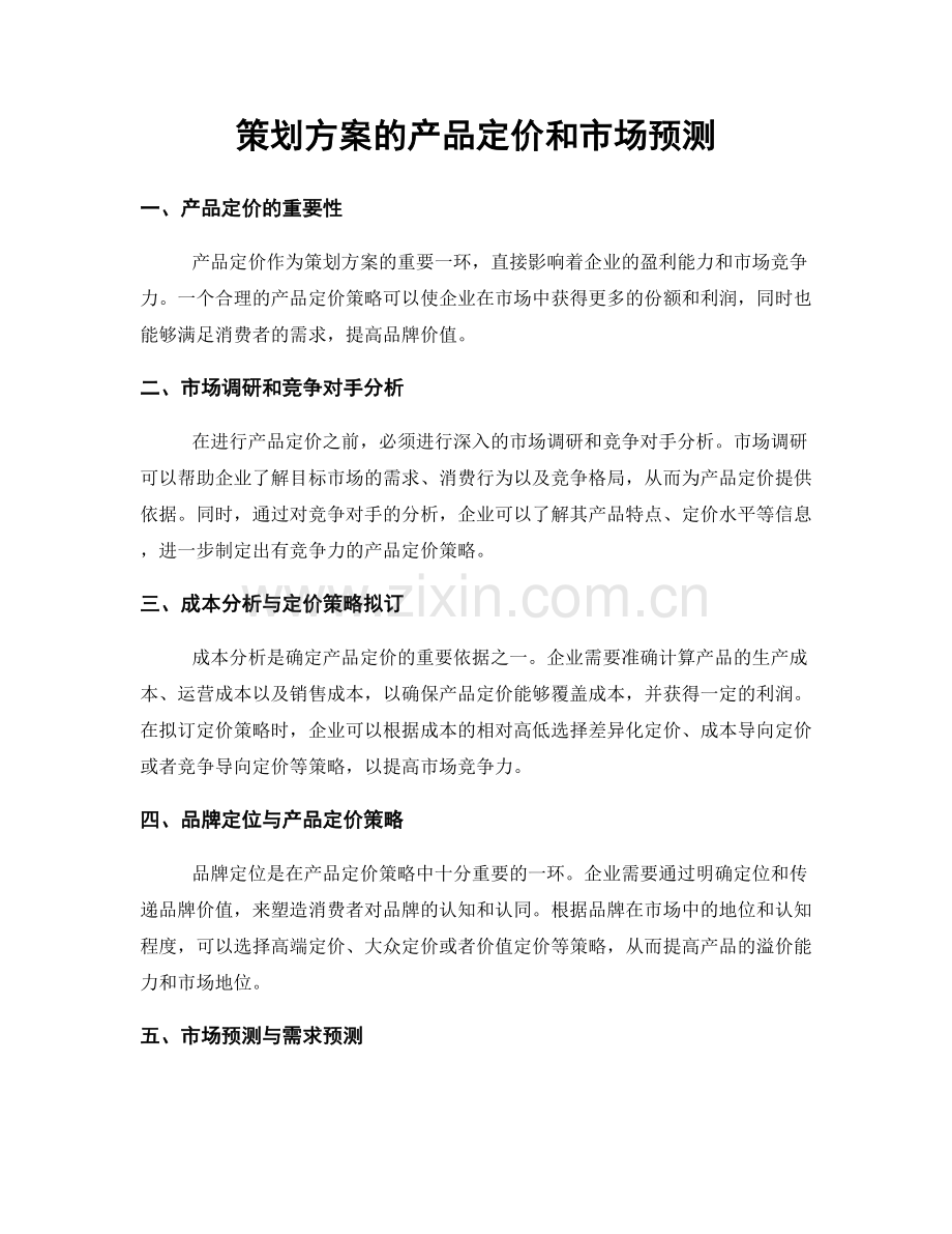 策划方案的产品定价和市场预测.docx_第1页