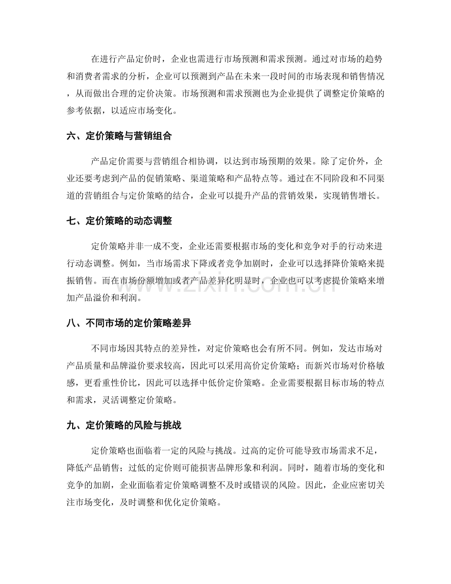 策划方案的产品定价和市场预测.docx_第2页