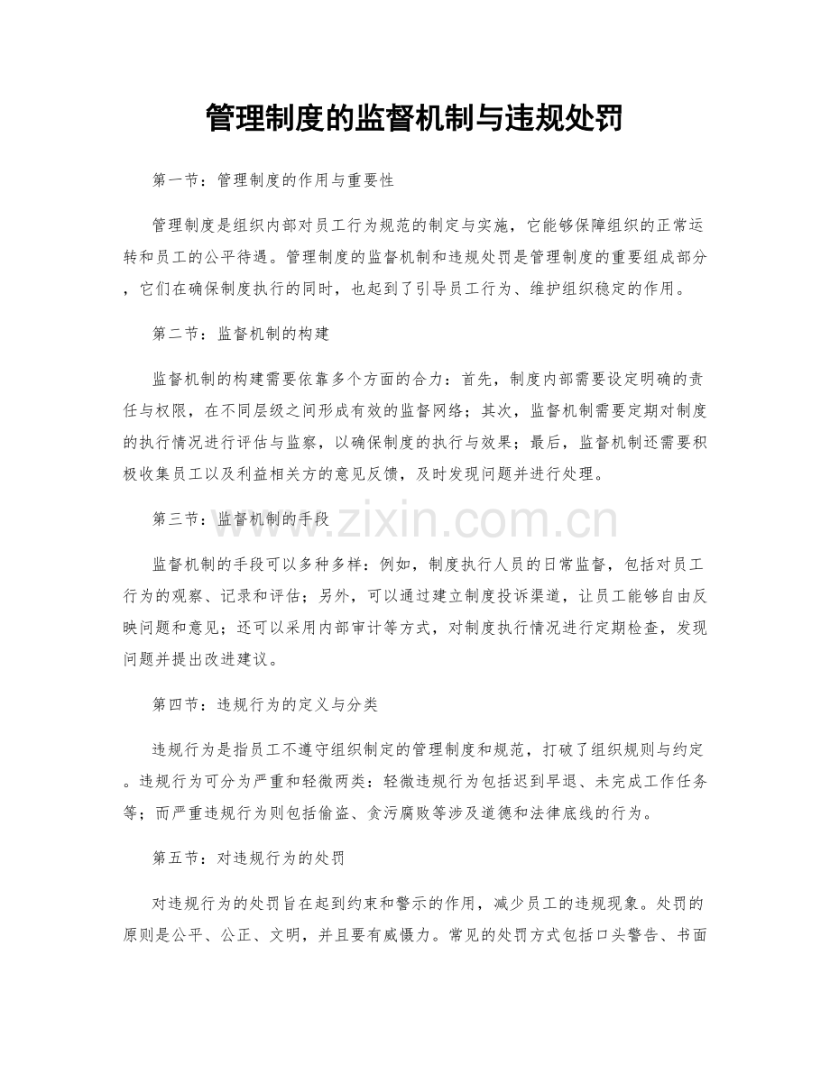 管理制度的监督机制与违规处罚.docx_第1页