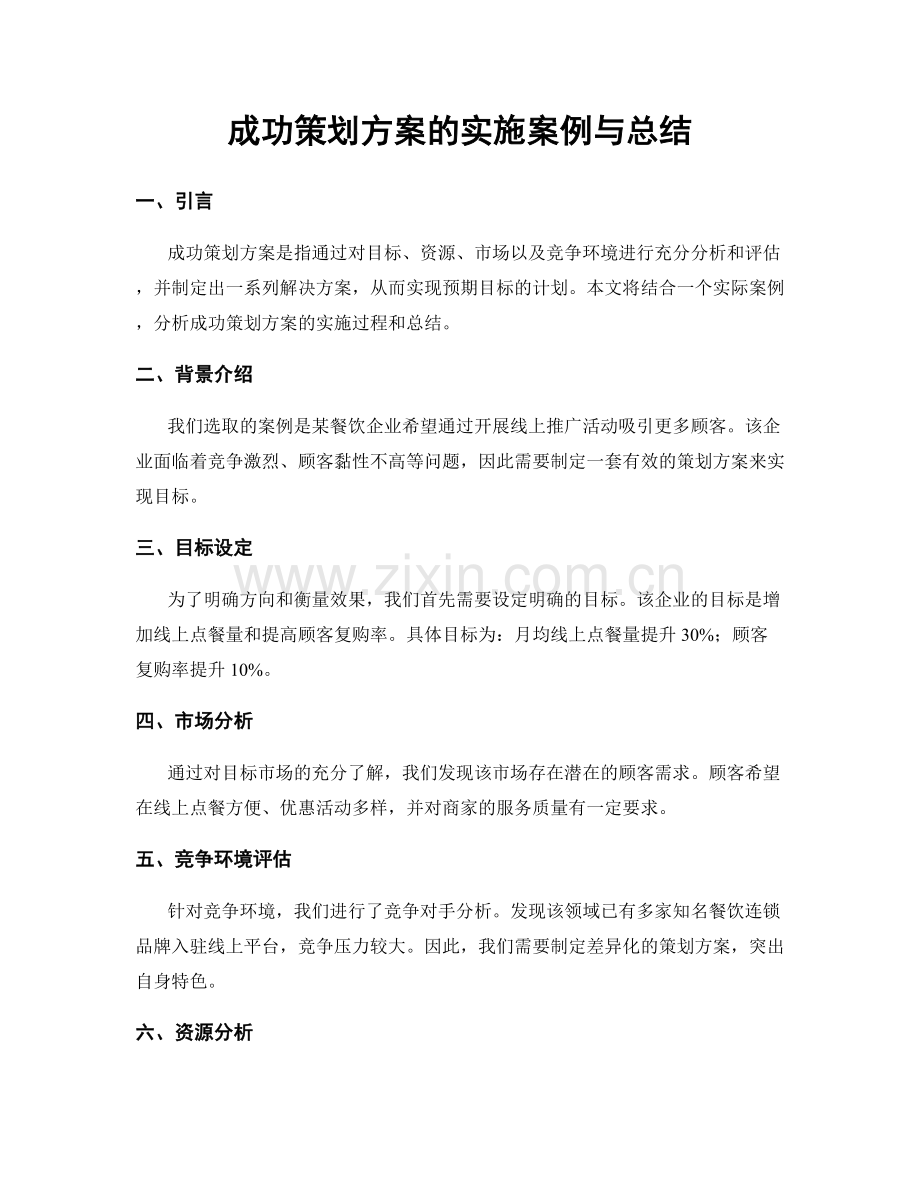 成功策划方案的实施案例与总结.docx_第1页