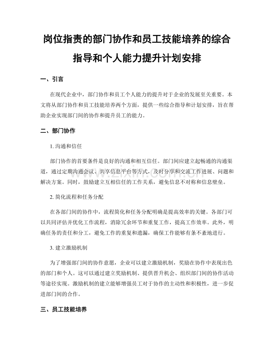 岗位职责的部门协作和员工技能培养的综合指导和个人能力提升计划安排.docx_第1页