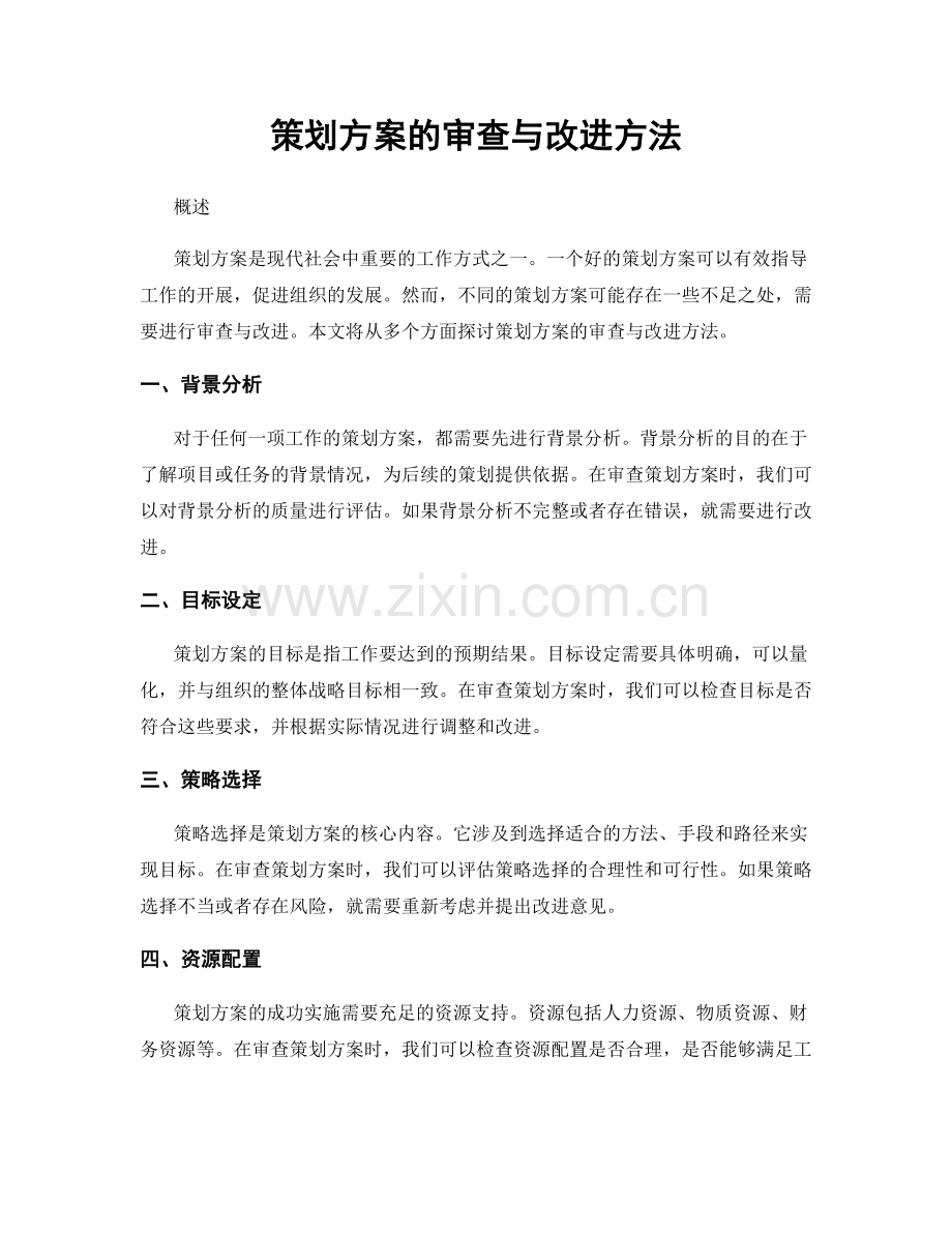 策划方案的审查与改进方法.docx_第1页