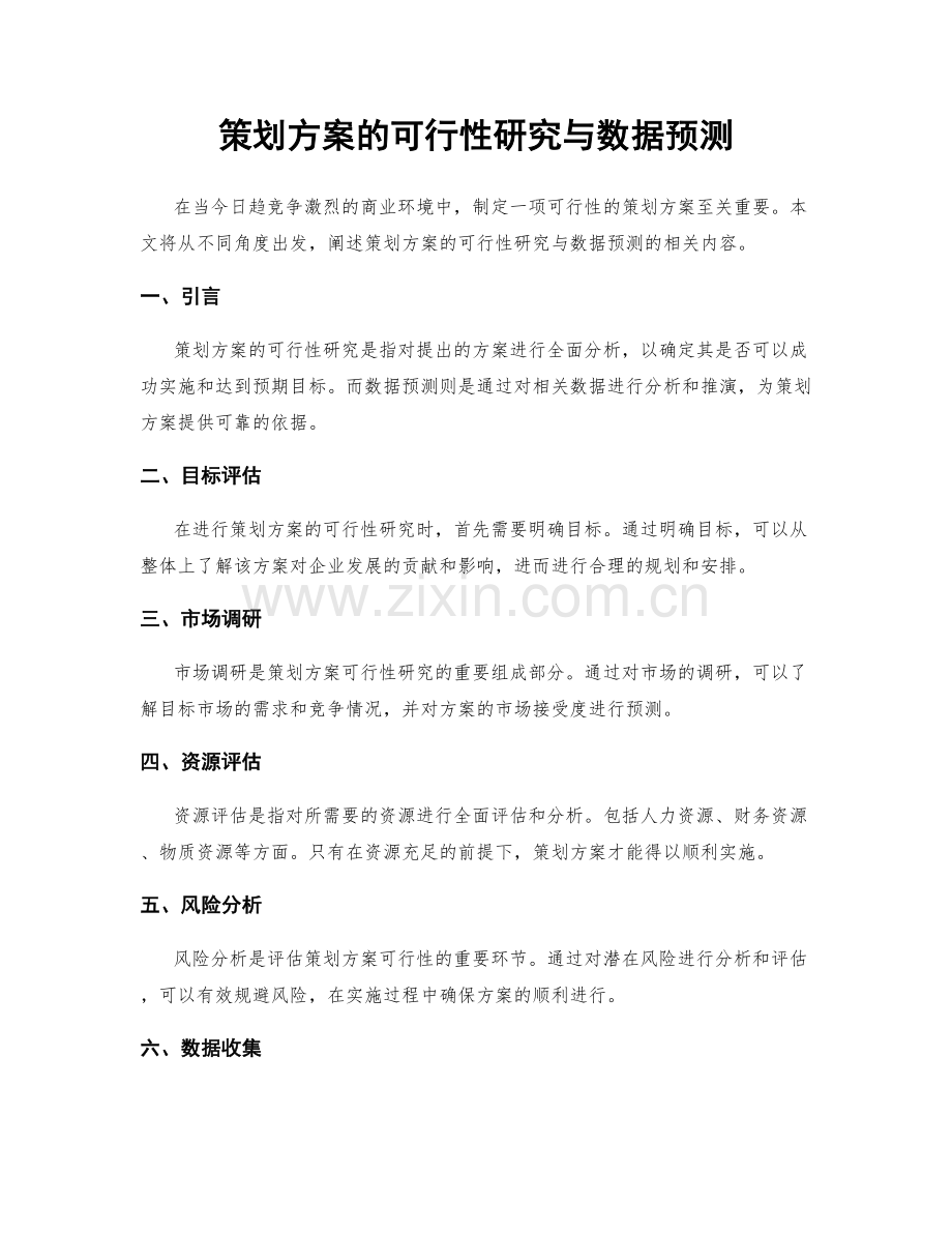 策划方案的可行性研究与数据预测.docx_第1页