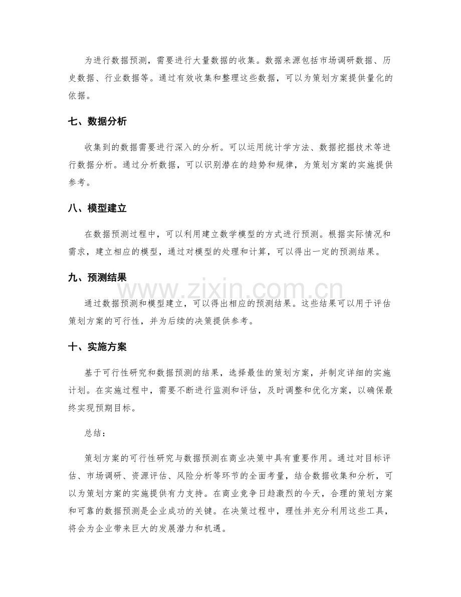 策划方案的可行性研究与数据预测.docx_第2页