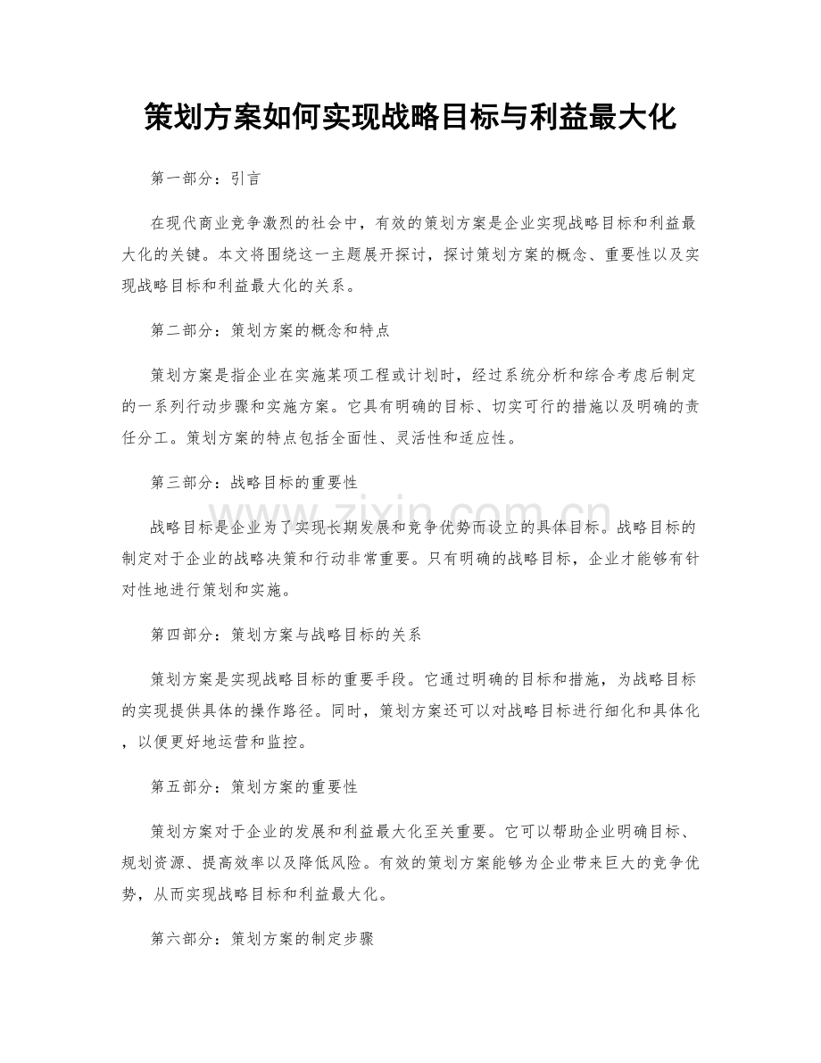 策划方案如何实现战略目标与利益最大化.docx_第1页