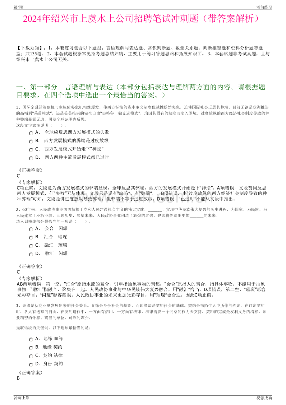 2024年绍兴市上虞水上公司招聘笔试冲刺题（带答案解析）.pdf_第1页