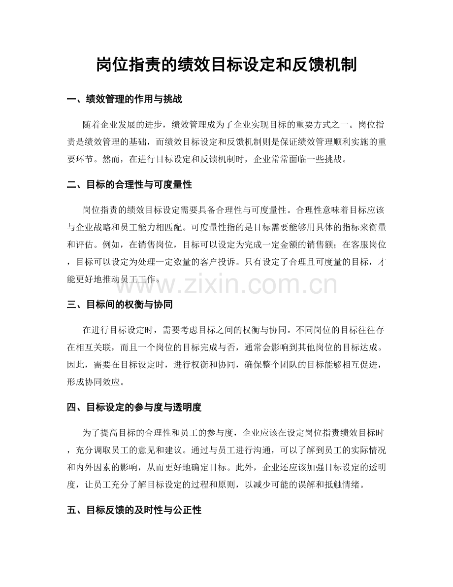 岗位指责的绩效目标设定和反馈机制.docx_第1页