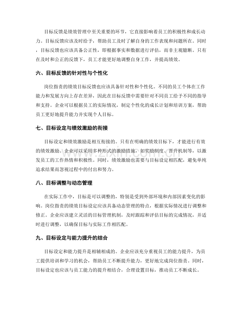 岗位指责的绩效目标设定和反馈机制.docx_第2页