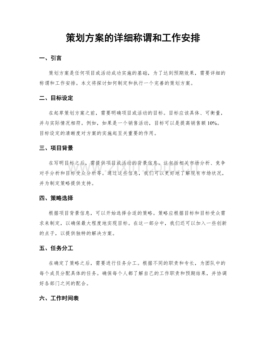 策划方案的详细称谓和工作安排.docx_第1页