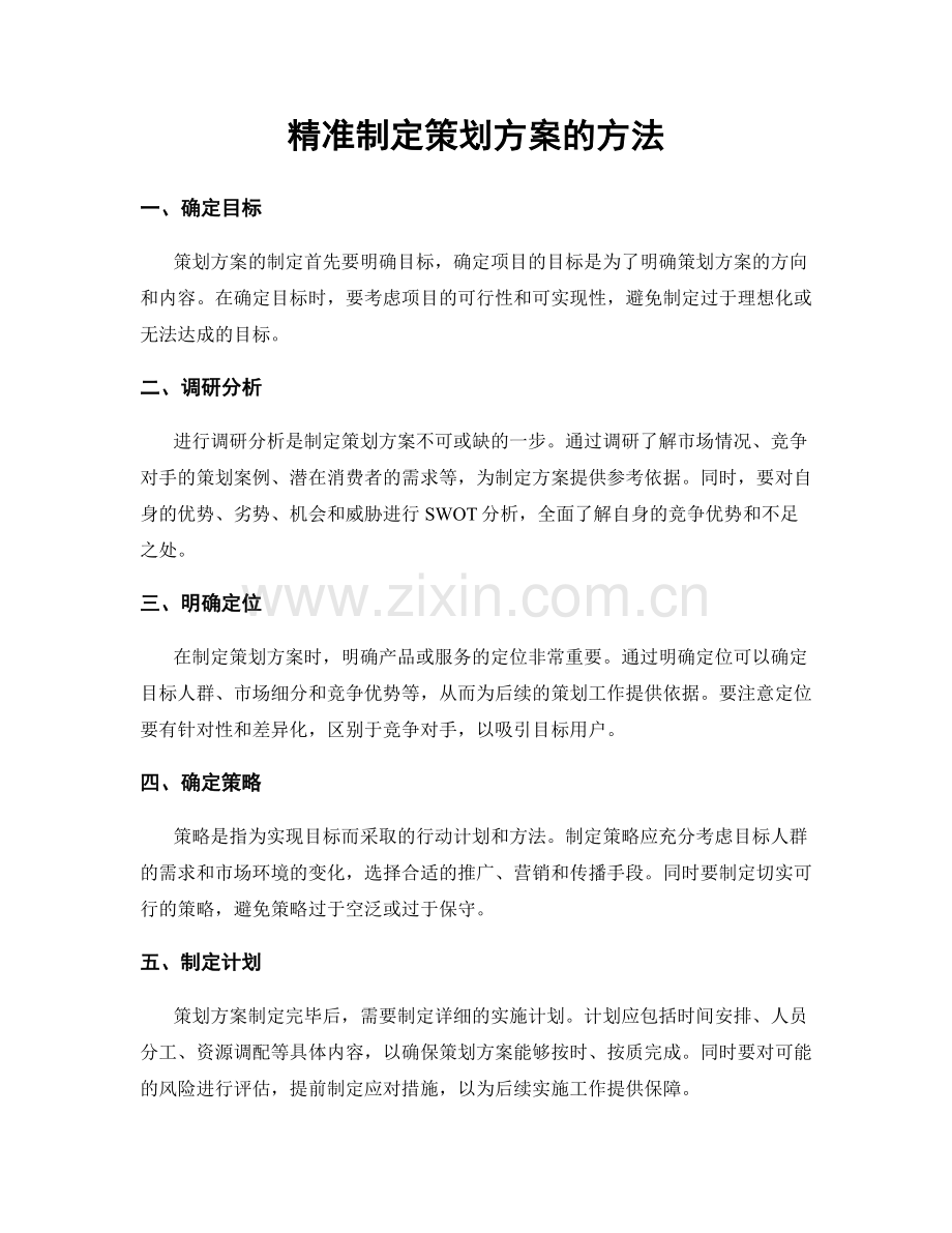 精准制定策划方案的方法.docx_第1页