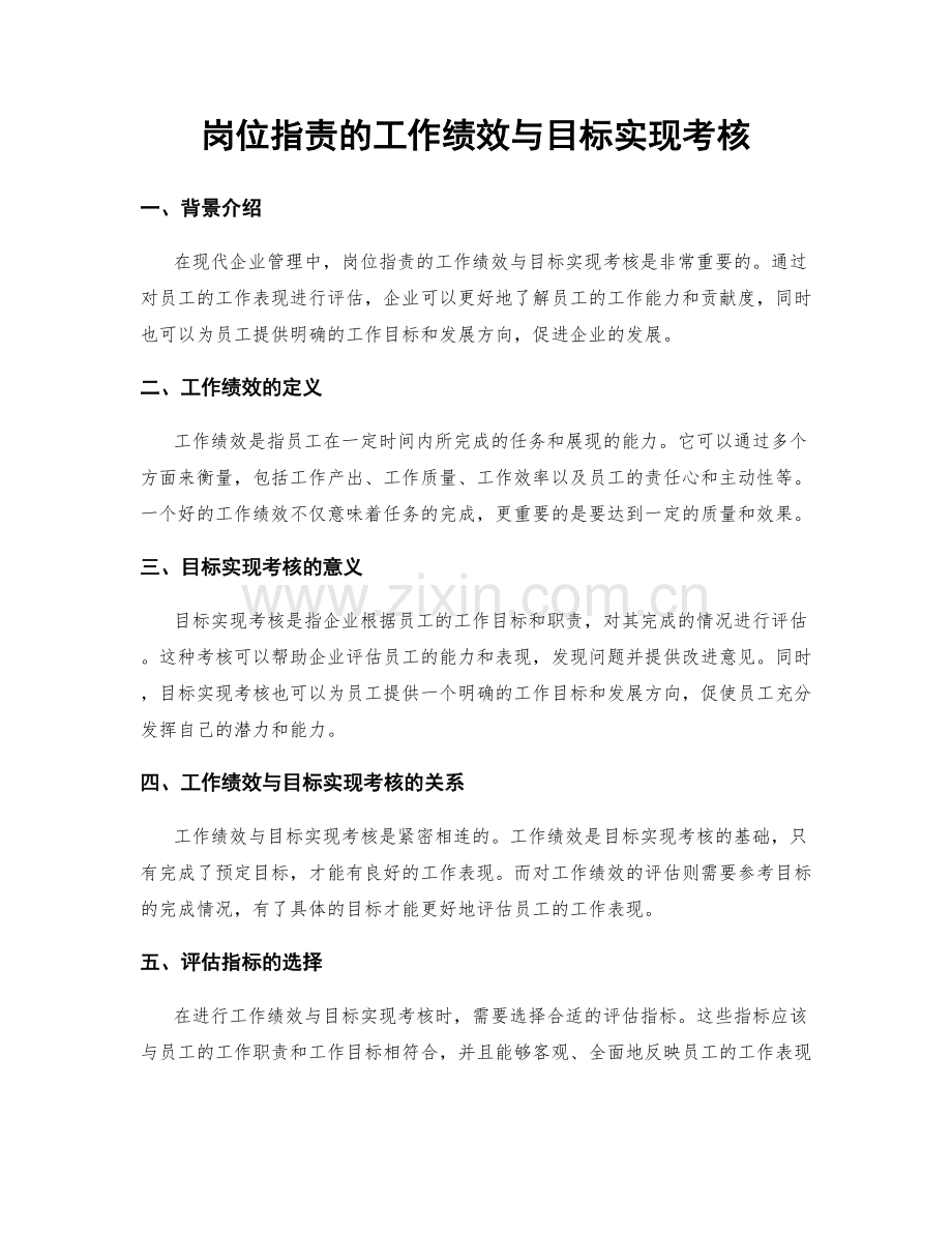 岗位职责的工作绩效与目标实现考核.docx_第1页