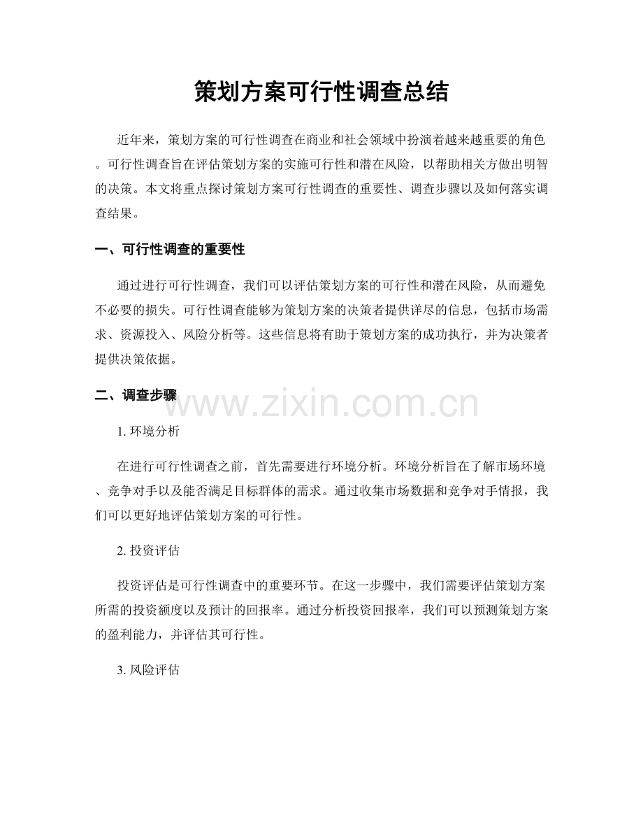 策划方案可行性调查总结.docx_第1页