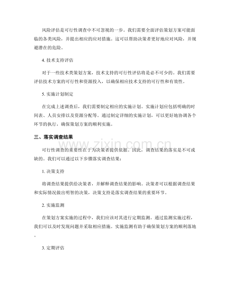 策划方案可行性调查总结.docx_第2页