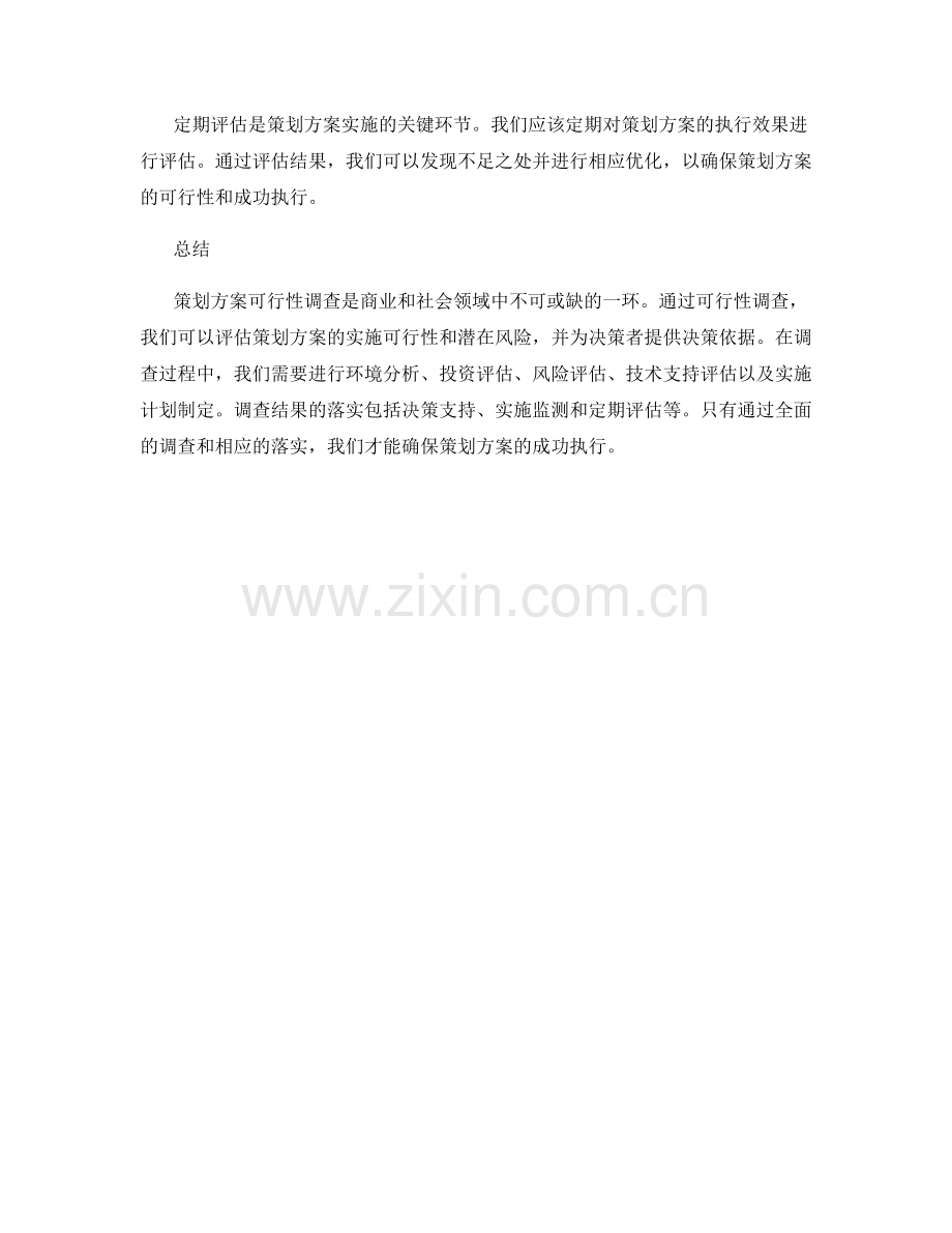 策划方案可行性调查总结.docx_第3页