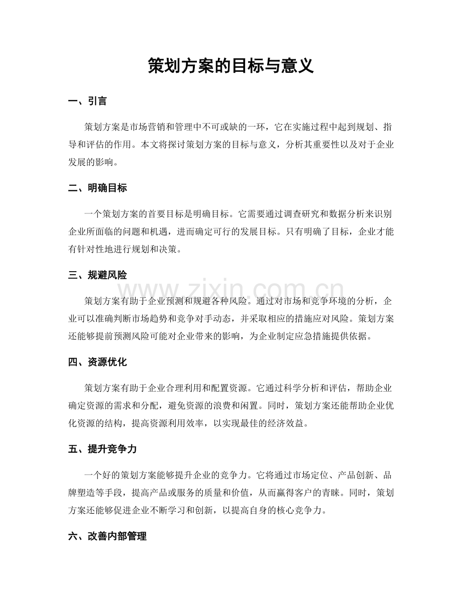 策划方案的目标与意义.docx_第1页